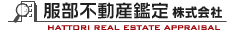 服部不動産鑑定株式会社