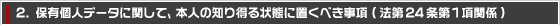 1.個人情報の利用目的等