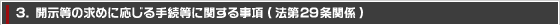 3. 開示等の求めに応じる手続等に関する事項(法第29条関係)