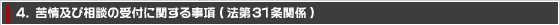 4. 苦情及び相談の受付に関する事項(法第31条関係)